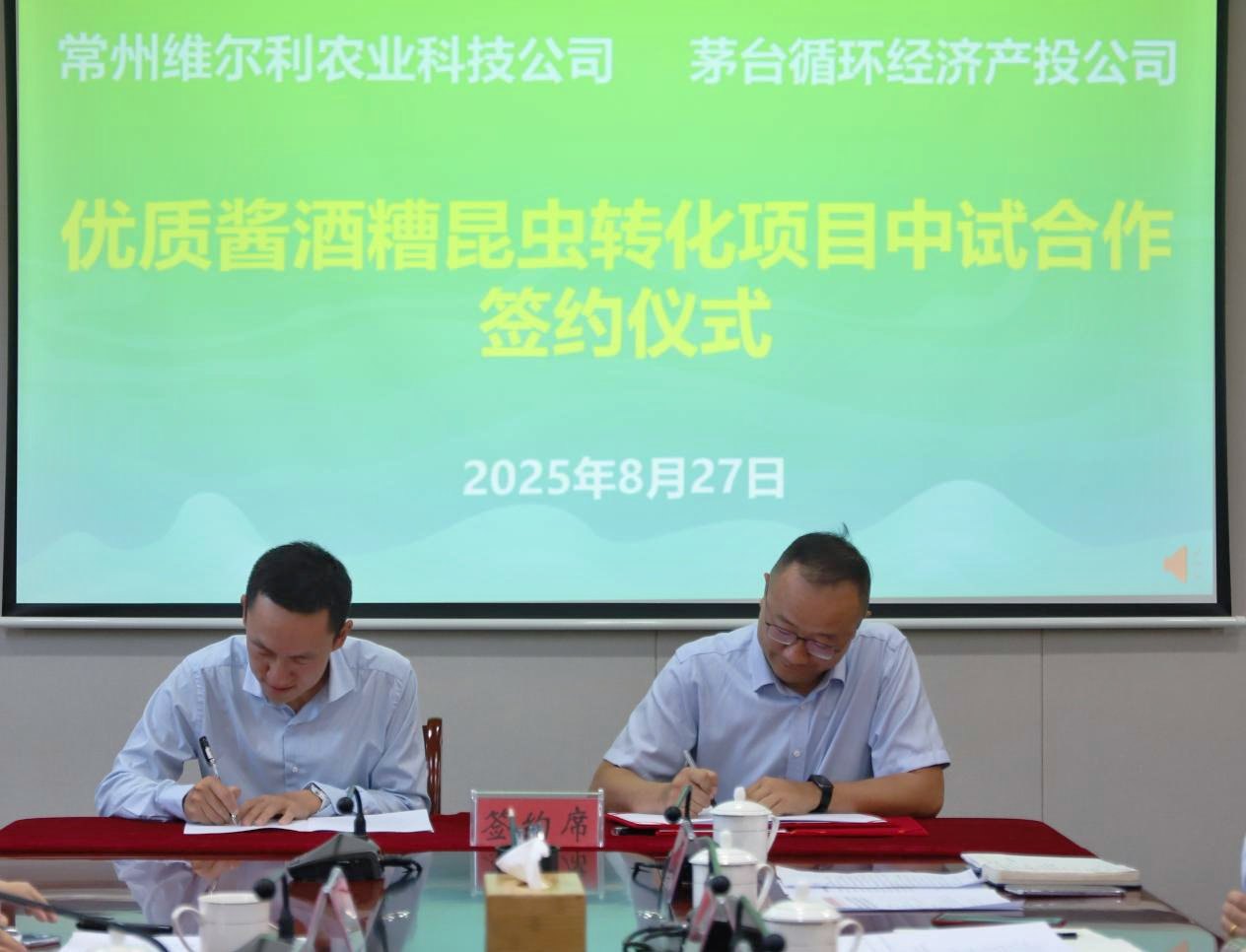 维尔利农业与茅台循环产投签署中试合作协议