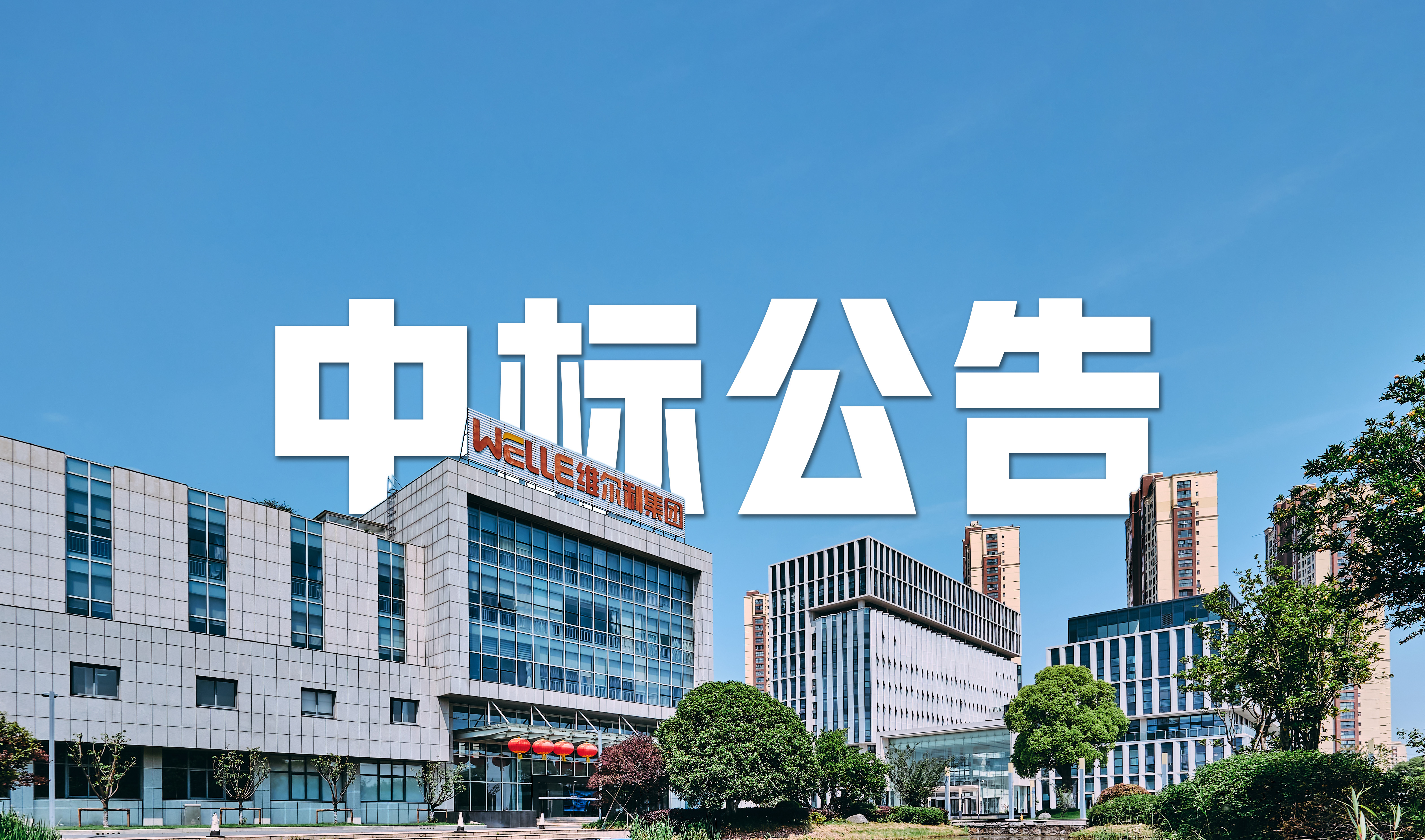 维尔利中标江苏皖维20万吨/年乙烯法功能性聚乙烯醇树脂项目污水处理EPC总承包项目